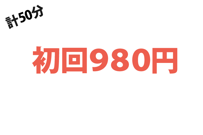 初回体験無料！